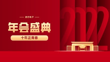 進(jìn)芯電子2021年終總結(jié)大會暨虎年迎新年會?圓滿舉行！